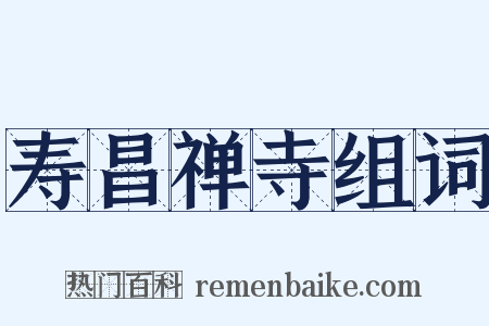 寿昌禅寺组词是什么意思的图片